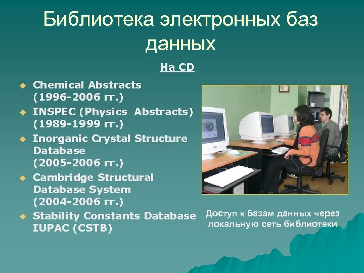 Библиотека электронных баз данных На CD u u u Chemical Abstracts (1996 -2006 гг.