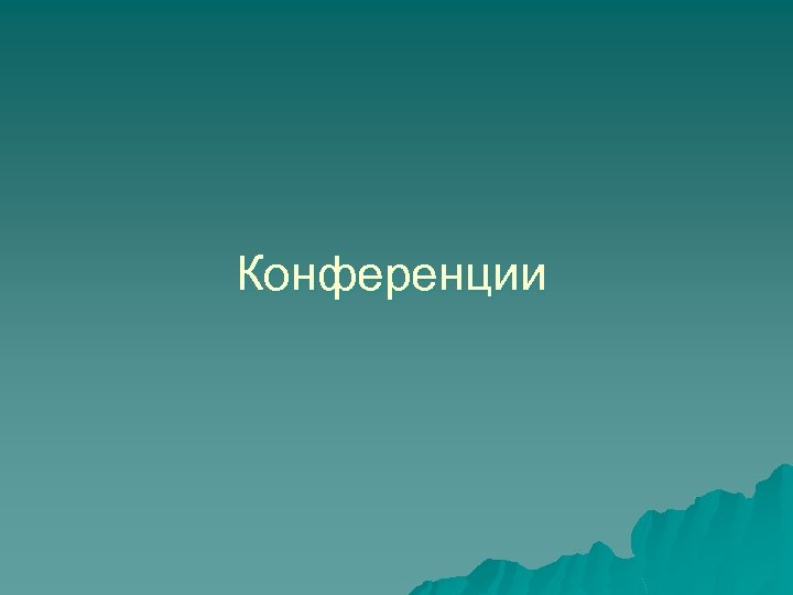 Конференции 