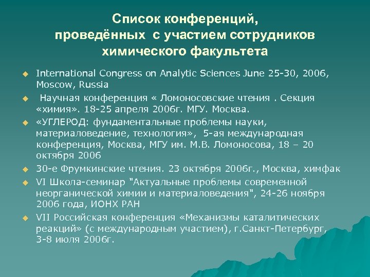 Список конференций, проведённых с участием сотрудников химического факультета u u u International Congress on