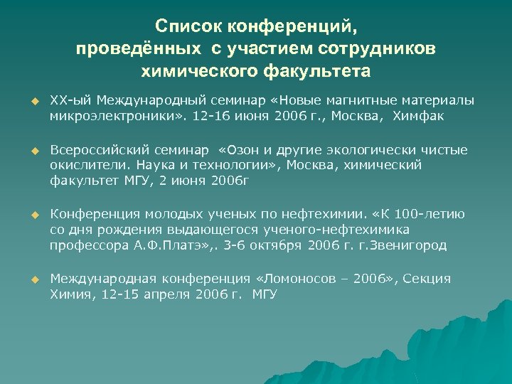 Список конференций, проведённых с участием сотрудников химического факультета u XX-ый Международный семинар «Новые магнитные