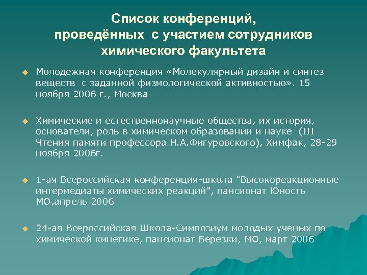 Список конференций, проведённых с участием сотрудников химического факультета u Молодежная конференция «Молекулярный дизайн и