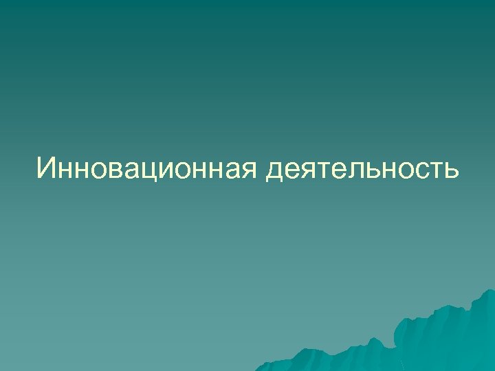 Инновационная деятельность 