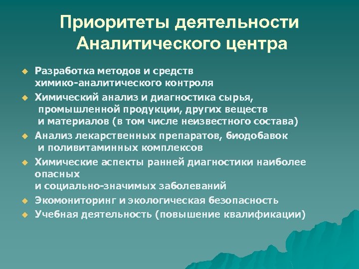 Приоритеты деятельности Аналитического центра u u u Разработка методов и средств химико-аналитического контроля Химический