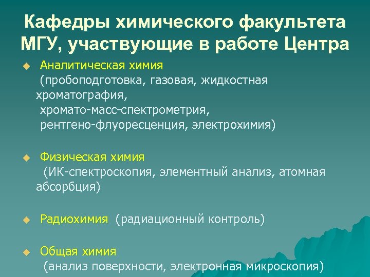 Кафедры химического факультета МГУ, участвующие в работе Центра u Аналитическая химия (пробоподготовка, газовая, жидкостная