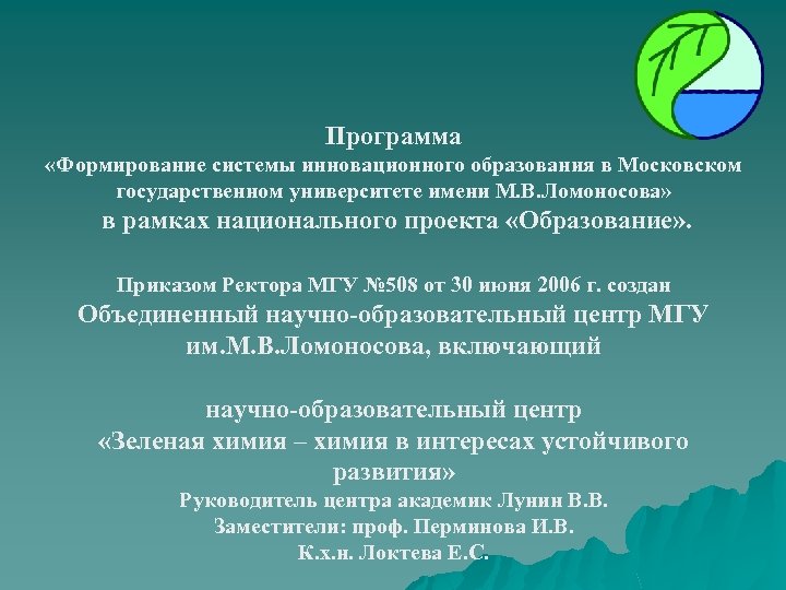 Программа «Формирование системы инновационного образования в Московском государственном университете имени М. В. Ломоносова» в