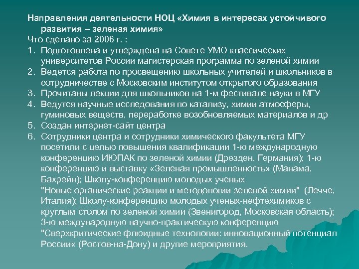 Направления деятельности НОЦ «Химия в интересах устойчивого развития – зеленая химия» Что сделано за