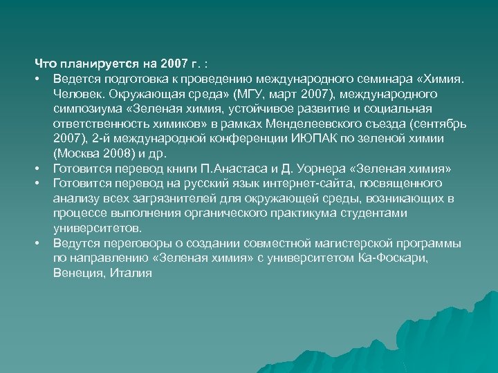 Что планируется на 2007 г. : • Ведется подготовка к проведению международного семинара «Химия.