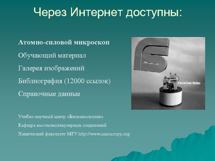 Через Интернет доступны: Атомно-силовой микроскоп Обучающий материал Галерея изображений Библиография (12000 ссылок) Справочные данные