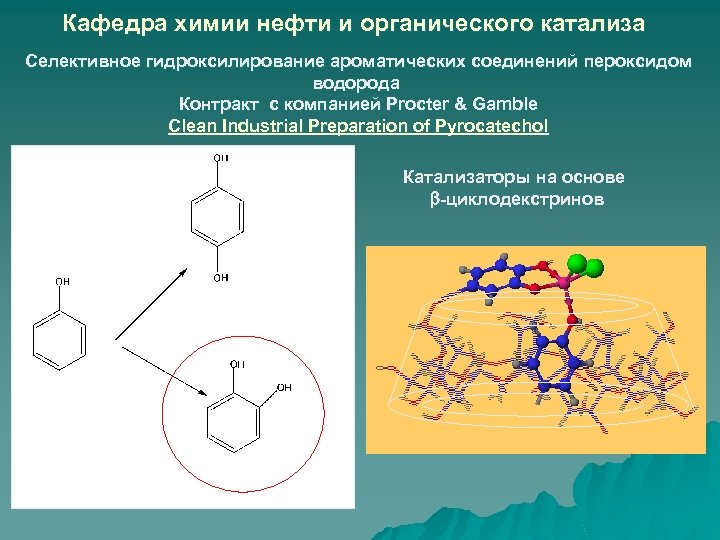 Кафедра химии нефти и органического катализа Селективное гидроксилирование ароматических соединений пероксидом водорода Контракт с