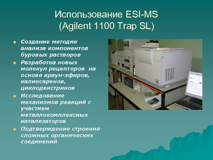 Использование ESI-MS (Agilent 1100 Trap SL) u u Создание методик анализа компонентов буровых растворов