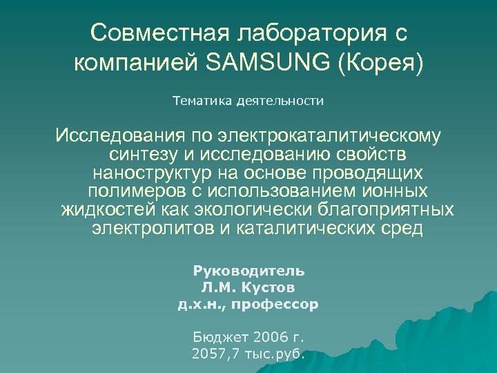 Совместная лаборатория с компанией SAMSUNG (Корея) Тематика деятельности Исследования по электрокаталитическому синтезу и исследованию