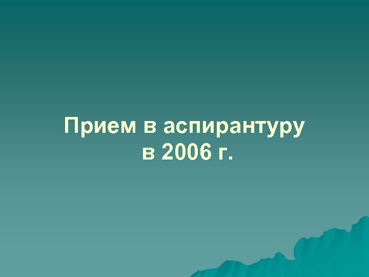 Прием в аспирантуру в 2006 г. 