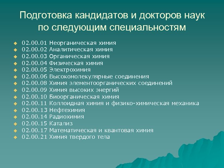 Подготовка кандидатов и докторов наук по следующим специальностям u u u u 02. 00.