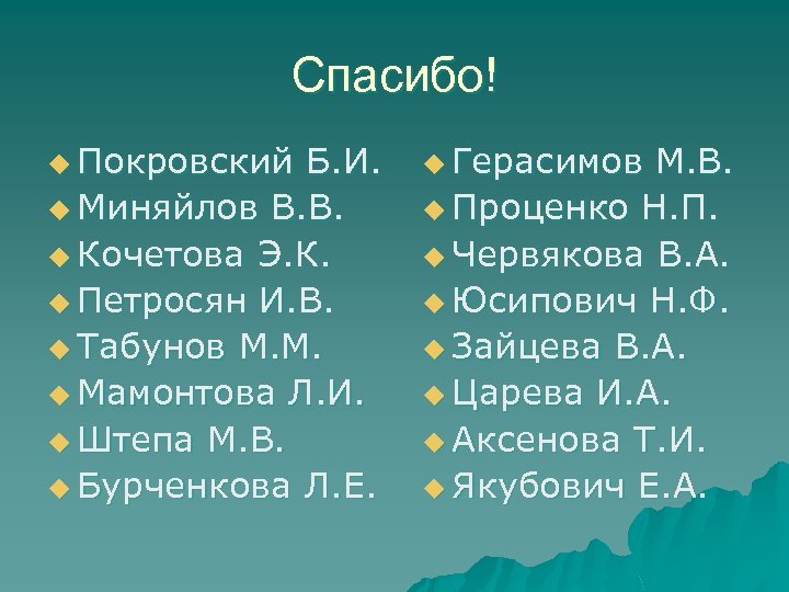 Спасибо! u Покровский Б. И. u Миняйлов В. В. u Кочетова Э. К. u