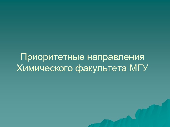 Приоритетные направления Химического факультета МГУ 