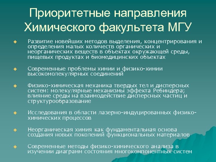 Приоритетные направления Химического факультета МГУ u Развитие новейших методов выделения, концентрирования и определения малых