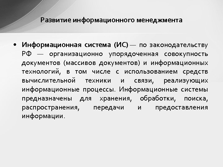 Развитие информационного менеджмента • Информационная система (ИС) — по законодательству РФ — организационно упорядоченная