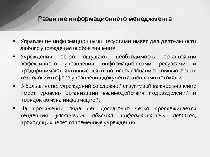 Развитие информационного менеджмента • Управление информационными ресурсами имеет для деятельности любого учреждения особое значение.