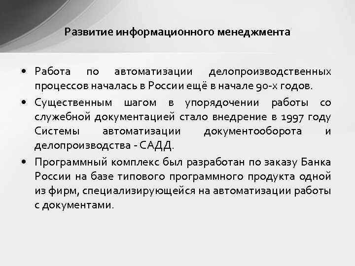 Развитие информационного менеджмента • Работа по автоматизации делопроизводственных процессов началась в России ещё в