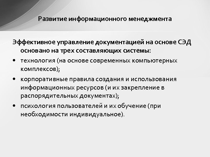 Развитие информационного менеджмента Эффективное управление документацией на основе СЭД основано на трех составляющих системы: