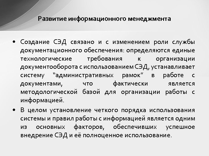 Развитие информационного менеджмента • Создание СЭД связано и с изменением роли службы документационного обеспечения: