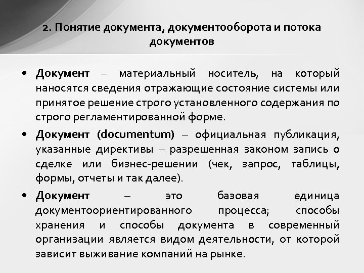 2. Понятие документа, документооборота и потока документов • Документ – материальный носитель, на который