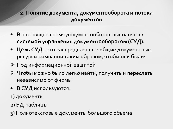 2. Понятие документа, документооборота и потока документов • В настоящее время документооборот выполняется системой