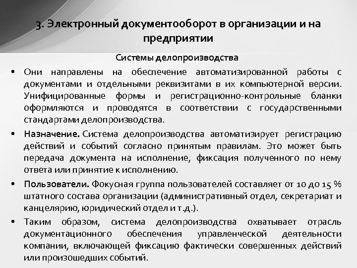 3. Электронный документооборот в организации и на предприятии • • Системы делопроизводства Они направлены