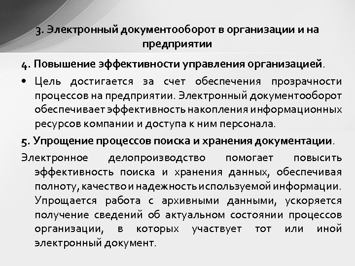 3. Электронный документооборот в организации и на предприятии 4. Повышение эффективности управления организацией. •