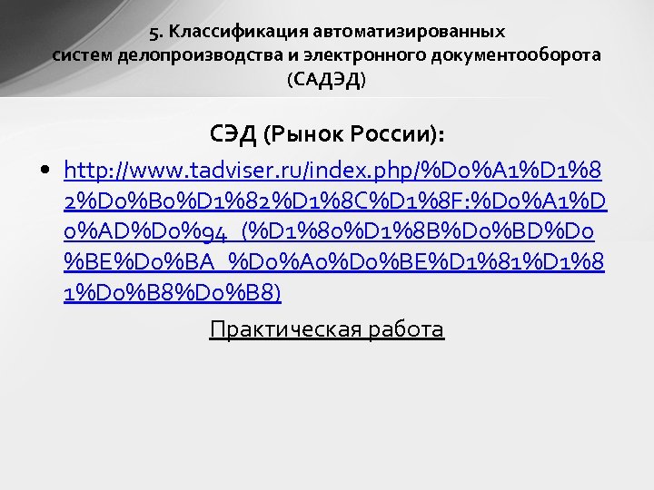 5. Классификация автоматизированных систем делопроизводства и электронного документооборота (САДЭД) СЭД (Рынок России): • http: