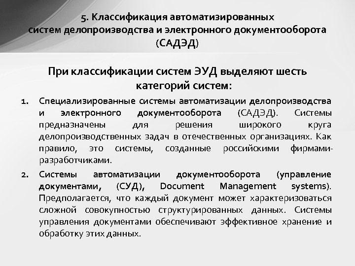 5. Классификация автоматизированных систем делопроизводства и электронного документооборота (САДЭД) При классификации систем ЭУД выделяют