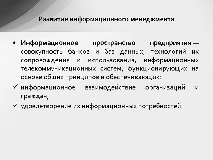 Развитие информационного менеджмента • Информационное пространство предприятия — совокупность банков и баз данных, технологий