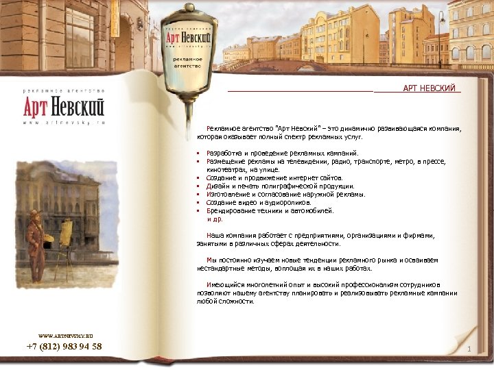 АРТ НЕВСКИЙ Рекламное агентство 