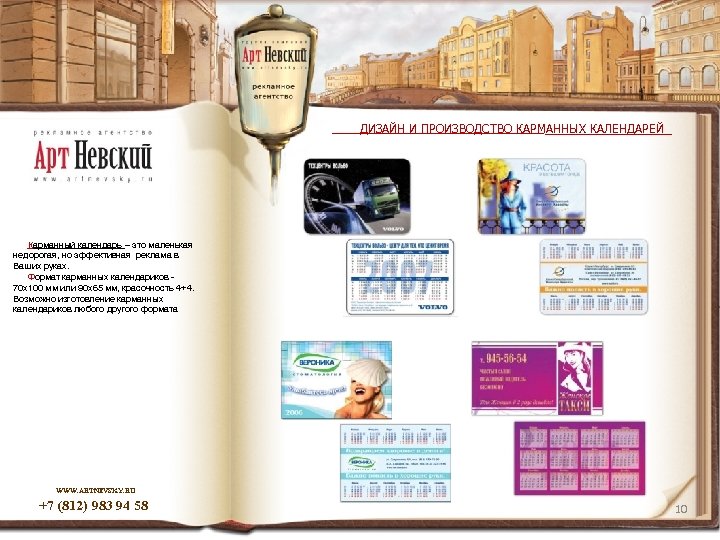 ДИЗАЙН И ПРОИЗВОДСТВО КАРМАННЫХ КАЛЕНДАРЕЙ Карманный календарь – это маленькая недорогая, но эффективная реклама