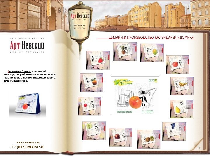 ДИЗАЙН И ПРОИЗВОДСТВО КАЛЕНДАРЕЙ «ДОМИК» Календарь 