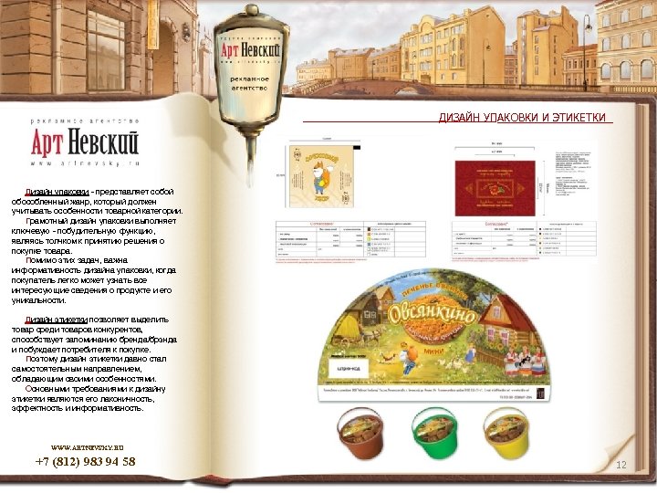 ДИЗАЙН УПАКОВКИ И ЭТИКЕТКИ Дизайн упаковки - представляет собой обособленный жанр, который должен учитывать