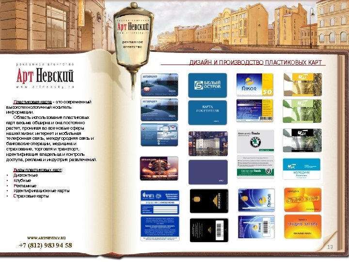 ДИЗАЙН И ПРОИЗВОДСТВО ПЛАСТИКОВЫХ КАРТ Пластиковая карта - это современный высокотехнологичный носитель информации. Область