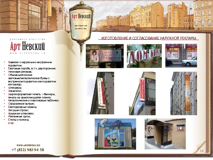 ИЗГОТОВЛЕНИЕ И СОГЛАСОВАНИЕ НАРУЖНОЙ РЕКЛАМЫ • Вывески с наружным и внутренним подсветом; • Световые