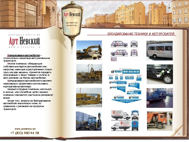 БРЕНДИРОВАНИЕ ТЕХНИКИ И АВТОМОБИЛЕЙ Брендирование автомобилей – относительно новый вид авто рекламы на транспорте.