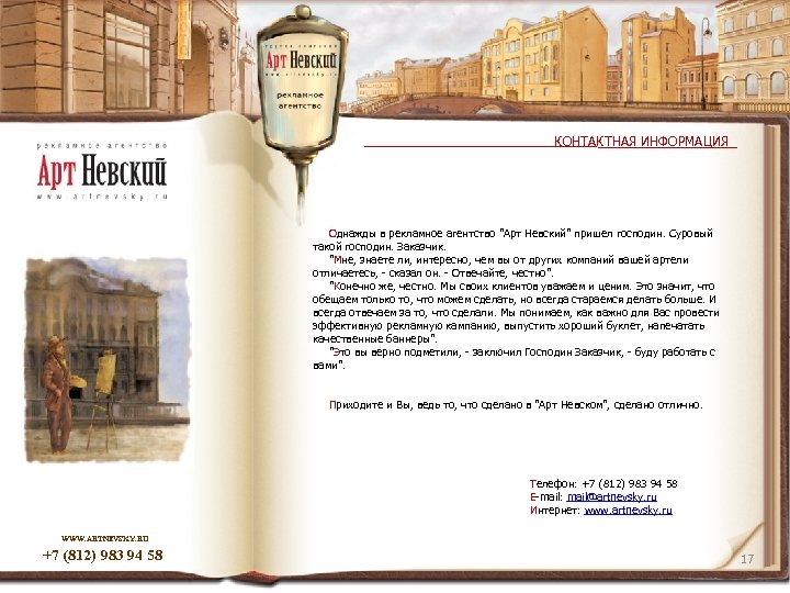 КОНТАКТНАЯ ИНФОРМАЦИЯ Однажды в рекламное агентство 