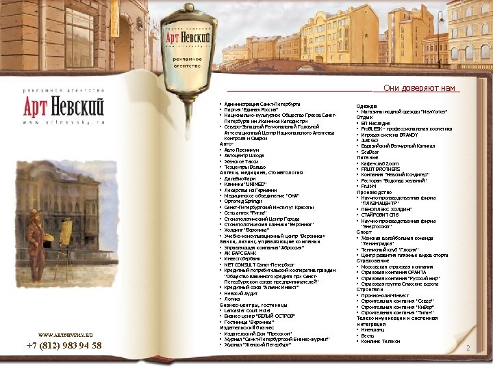 Они доверяют нам • Администрация Санкт-Петербурга • Партия 