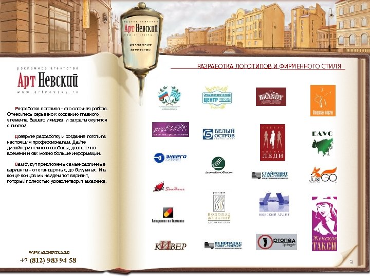 РАЗРАБОТКА ЛОГОТИПОВ И ФИРМЕННОГО СТИЛЯ Разработка логотипа - это сложная работа. Отнеситесь серьезно к
