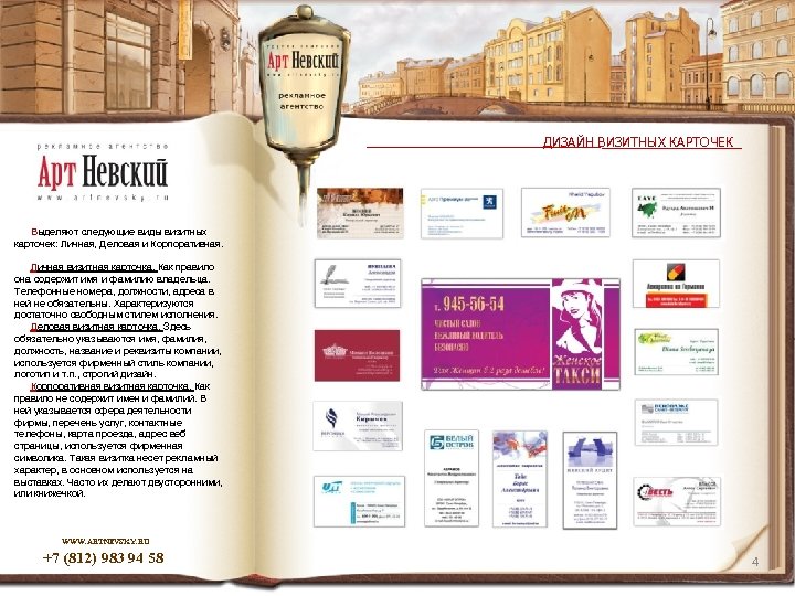 ДИЗАЙН ВИЗИТНЫХ КАРТОЧЕК Выделяют следующие виды визитных карточек: Личная, Деловая и Корпоративная. Личная визитная