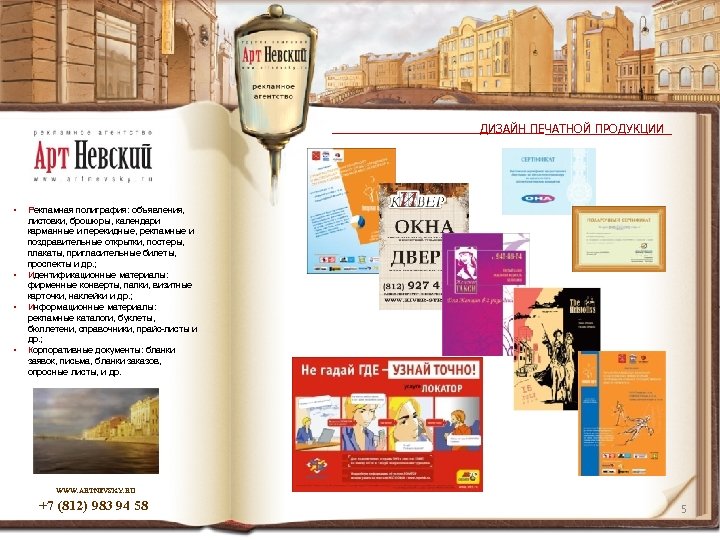 ДИЗАЙН ПЕЧАТНОЙ ПРОДУКЦИИ • • Рекламная полиграфия: объявления, листовки, брошюры, календари карманные и перекидные,