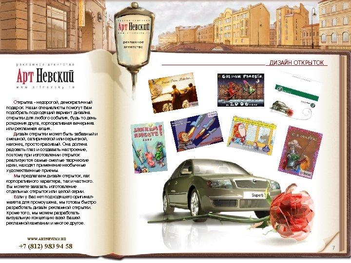 ДИЗАЙН ОТКРЫТОК Открытка - недорогой, демократичный подарок. Наши специалисты помогут Вам подобрать подходящий вариант