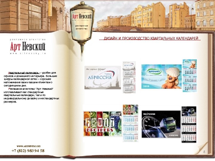ДИЗАЙН И ПРОИЗВОДСТВО КВАРТАЛЬНЫХ КАЛЕНДАРЕЙ Квартальный календарь – удобен для офисов и домашнего интерьера.