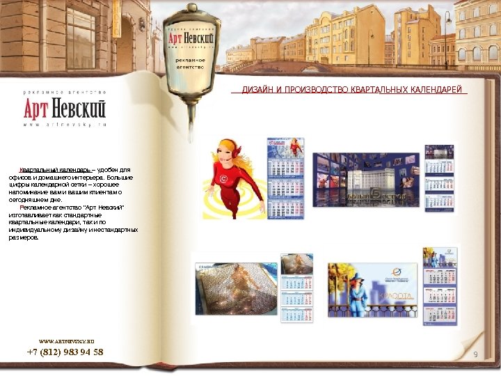 ДИЗАЙН И ПРОИЗВОДСТВО КВАРТАЛЬНЫХ КАЛЕНДАРЕЙ Квартальный календарь – удобен для офисов и домашнего интерьера.