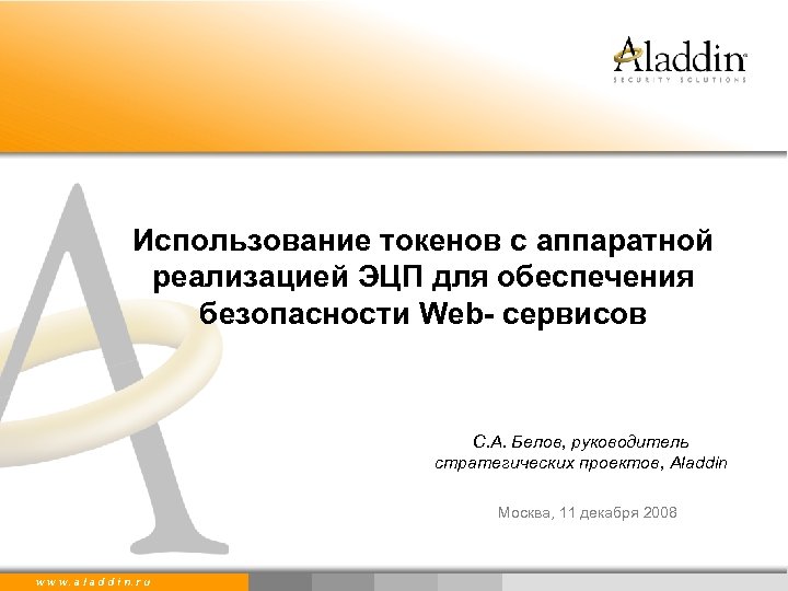 Использование токенов с аппаратной реализацией ЭЦП для обеспечения безопасности Web- сервисов С. А. Белов,