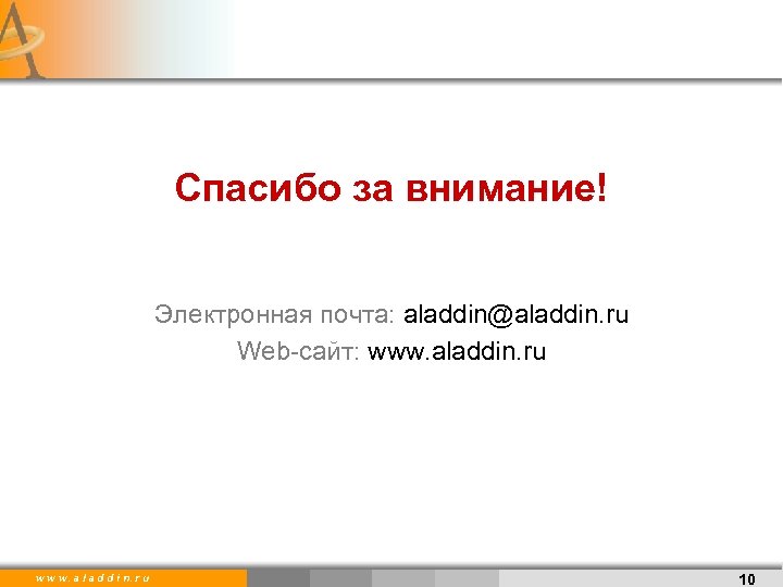 Спасибо за внимание! Электронная почта: aladdin@aladdin. ru Web-сайт: www. aladdin. ru w w w.
