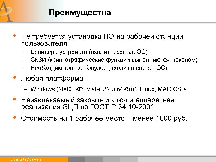 Преимущества • Не требуется установка ПО на рабочей станции пользователя – Драйвера устройств (входят